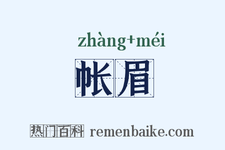 帐眉是什么意思的图片